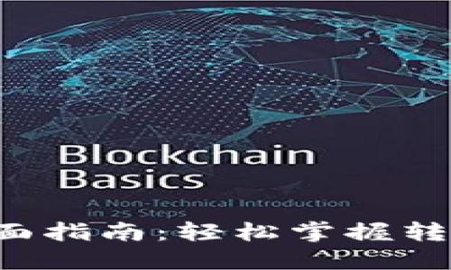 TP钱包权限转让的全面指南：轻松掌握转让技巧，实现安全管理