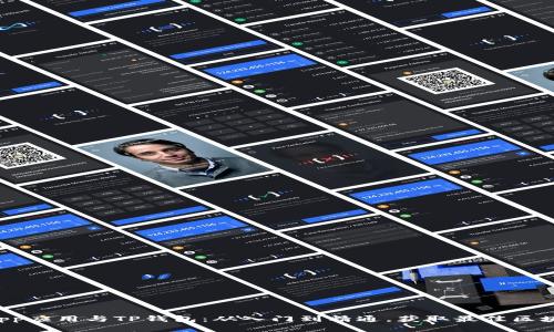 介绍DApp应用与TP钱包：从入门到精通，获取最佳区块链收益