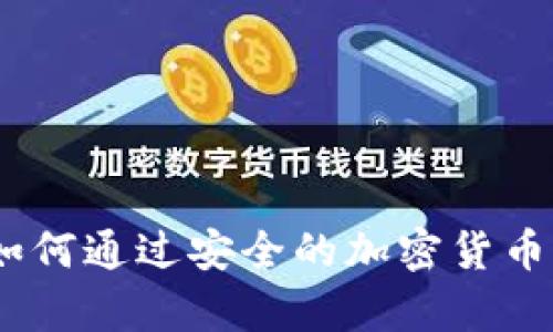 TP钱包使用指南：如何通过安全的加密货币管理实现财富增值