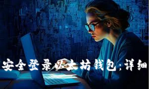 : 如何通过私钥安全登录以太坊钱包：详细指南与步骤解析