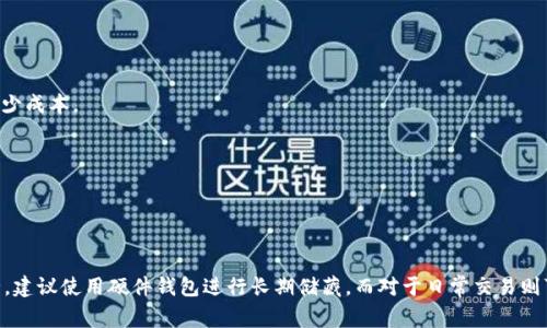 支持USDT（泰达币）的钱包有很多种，以下是一些常见的类型和推荐的具体钱包：

### 1. 硬件钱包
硬件钱包是一种物理设备，提供高安全性，适用于储存大量数字资产。

- **Ledger Nano S/X**
  - Ledger的硬件钱包支持多种加密货币，包括USDT。它们提供了高级别的安全性。

- **Trezor**
  - 另一个流行的硬件钱包品牌，同样支持USDT。用户可以通过其官方界面方便地管理数字资产。

### 2. 软件钱包
软件钱包通常可以在电脑或手机上使用，使用方便，适合日常交易。

- **Exodus**
  - Exodus是一款用户友好的软件钱包，支持多种加密货币，包括USDT。它的界面简单易用，适合新手用户。

- **Atomic Wallet**
  - Atomic Wallet支持多个加密货币，可以轻松管理USDT，并具有去中心化的交换功能。

### 3. 移动钱包
移动钱包可以在智能手机上使用，方便用户随时随地管理数字资产。

- **Trust Wallet**
  - 这是由Binance推出的一款钱包，支持USDT以及大量其他加密货币。它的安全性和用户体验受到用户好评。

- **Coinomi**
  - Coinomi是一款多币种钱包，支持USDT，并提供内置交易功能，让用户可以便捷地进行加密货币交易。

### 4. 交易所钱包
许多数字货币交易所也提供钱包服务，尽管它们的安全性通常没有硬件钱包高。

- **Binance**
  - Binance交易所提供钱包功能，用户可以在平台上安全地存储USDT。

- **Coinbase**
  - Coinbase也是一个流行的交易所，支持USDT的存储和交易。

### 5. 线上钱包
线上钱包是基于云的，可以通过互联网访问，流动性比较高，但安全性相对较低。

- **MyEtherWallet (MEW)**
  - 虽然主要用于以太坊及其代币，MEW也支持USDT。用户可以随时在线管理他们的资产。

- **MetaMask**
  - 主用于以太坊生态系统的MetaMask，可以通过设置与其他区块链交互，从而支持USDT。

### 如何选择一个合适的钱包

选择一个合适的钱包时，用户需要考虑多个因素：

- **安全性**
  - 对于长期投资者，硬件钱包通常是最佳选择，因为它们离线存储资产，抵御黑客攻击。

- **使用便利性**
  - 如果你是频繁交易者，移动钱包或软件钱包可能更适合你，它们在易用性和流动性上更有优势。

- **支持的货币**
  - 确保选择的钱包支持USDT以及你打算持有的其他加密货币。

- **费用**
  - 不同钱包在交易费用和转账费用上可能有所不同，选择费用适中的钱包可以帮助你在交易中减少成本。

- **社区和用户支持**
  - 一个活跃的社区和良好的客户支持可以为用户在遇到问题时提供帮助。

### 结论

以上提到的各种类型的钱包各具特点，用户可以根据自己的需求选择合适的钱包。为了确保资产安全，建议使用硬件钱包进行长期储藏，而对于日常交易则可以使用软件或移动钱包。无论选择哪种钱包，都要保持警惕，定期更新安全措施，以防范潜在的风险。