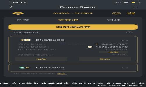 如何在TP钱包中顺利完成AVAX交易：一站式指南