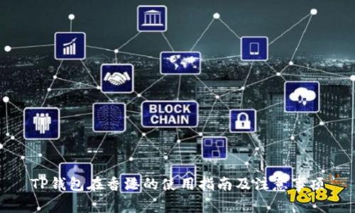 TP钱包在香港的使用指南及注意事项