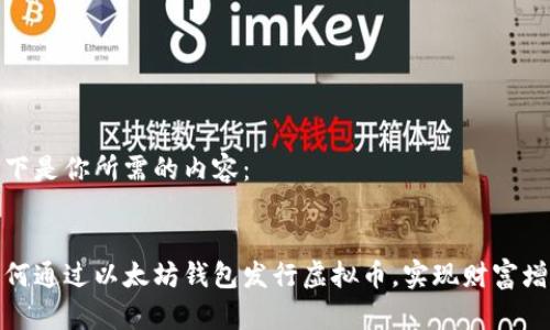 以下是你所需的内容：


如何通过以太坊钱包发行虚拟币，实现财富增值