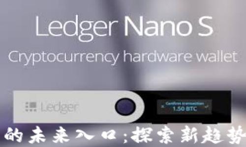 
区块链钱包的未来入口：探索新趋势与潜在收益