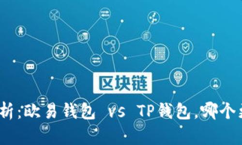 : 全面解析：欧易钱包 vs TP钱包，哪个更适合你？