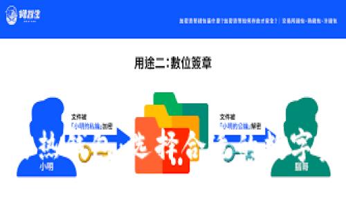 深入了解区块链冷钱包与热钱包：选择合适的数字资产存储方式带来的优势