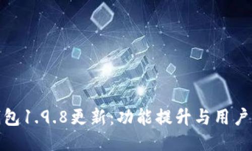 TP钱包1.9.8更新：功能提升与用户体验