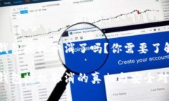 区块链钱包授权取消了吗？你需要了解的真相区