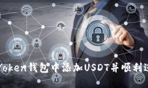 如何在Yoken钱包中添加USDT并顺利进行交易