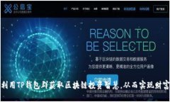 如何利用TP钱包群获取区块链投资智慧，从而实现