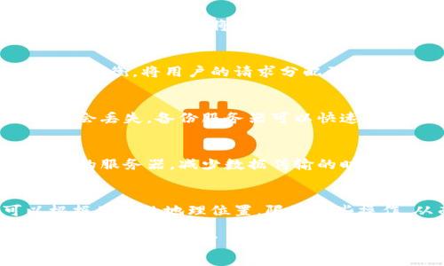 虚拟币钱包应用通常会使用多个服务器来确保安全性、稳定性和性能。以下是一些主要原因和相关信息：

1. 安全性
虚拟币钱包应用处理的是用户的数字资产。为了保护这些资产，使用多个服务器可以分散风险。例如，将用户的私钥和汇款信息存储在不同的服务器上，可以防止黑客攻破一个服务器就获取所有敏感信息。

2. 负载均衡
当用户数量增加时，服务器的负载可能会变得很高。通过使用多个服务器，可以实现负载均衡，将用户的请求分配到不同的服务器上，从而提升应用的响应速度和稳定性。

3. 数据备份和灾难恢复
使用多个服务器进行数据冗余备份，可以确保在某一服务器出现故障时，用户的数据不会丢失。备份服务器可以快速接管服务，保证用户的使用体验。

4. 跨地域服务
为了减少延迟，虚拟币钱包应用可以在全球不同地区设置服务器。用户可以连接到最近的服务器，减少数据传输的时间，提升交易的速度和效率。

5. 限制访问和增强隐私
通过多个服务器，还可以实施地域限制和访问控制，增强用户的隐私保护。例如，可以根据用户的地理位置，限制某些操作，从而抵御恶意攻击。

综上所述，虚拟币钱包应用使用多个服务器是一种常见且有效的策略。这不仅增强了安全性，还提升了用户的操作体验和数据保护能力。