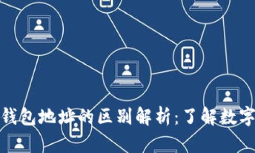 比特币与以太坊钱包地址的区别解析：了解数字资产存储的关键