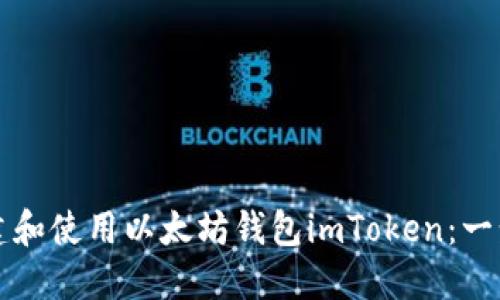 如何创建和使用以太坊钱包imToken：一步步指南