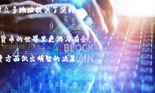 比特币钱包中的地址数量解析：你的钱包里有几个地址？

比特币钱包，地址数量，数字货币，区块链/guanjianci

引言
比特币作为一种革命性的数字货币，吸引了全球数以万计的投资者。在这个社区中，钱包的作用至关重要。钱包，不仅仅是存储比特币的地方，更是连接用户与区块链网络的桥梁。很多人容易产生误解，认为一个比特币钱包只能有一个地址。事实上，一个比特币钱包可以生成多个地址。那么，究竟一个比特币钱包有几个地址呢？本文将为您深入剖析。

比特币钱包的基础知识
在讨论钱包地址数量之前，我们首先需要了解比特币钱包的基础知识。比特币钱包是一种软件，用于管理比特币的发送和接收。它们存储用户私钥和公共地址，这些是进行交易的必备信息。

比特币钱包主要分为两种类型：热钱包和冷钱包。热钱包是在线钱包，用户在不同设备上可以随时快速访问。而冷钱包则是离线存储，安全性更高，适合长期投资者使用。

地址的概念
比特币地址类似于银行帐号。它是一个与用户钱包关联的字符串，通常以数字字母组合呈现。用户可以利用这些地址进行比特币的收发。

每个比特币地址都是从公钥通过哈希函数生成的，具有唯一性。这意味着每个比特币地址都可以安全地接收和发送比特币。

一个钱包可以生成多少地址？
对于问题“一个比特币钱包有几个地址”，没有固定的答案。比特币钱包可以动态生成多个地址。根据用户的需求和交易习惯，一个钱包可以拥有数十、数百甚至上千个地址。

通过这种方式，用户可以在每次交易中使用不同的地址，增强隐私保护。这是因为使用许多不同地址进行交易，能够使追踪资金流向更加困难。对于希望保护隐私的用户来说，这种方法尤为重要。

多个地址的优势
使用多个地址不仅可以保护用户隐私，还能有效管理资金。用户可以为不同的收入来源或支付目的创建独立的地址。这种方法方便用户清楚了解资金来源，便于记账和分析。

想象一下，如果您是一个自由职业者，您可能会接到多个客户的项目。若每个客户支付到不同的专用地址，便于后期收账和记录。这种方式将使您的财务管理变得更加简单。

使用比特币钱包的注意事项
尽管比特币钱包可以生成多个地址，用户在使用时仍需注意几点。首先是安全性。用户应确保钱包软件的安全性和可信度。选择知名度高、用户认可度高的钱包，可以有效降低被黑客攻击的风险。

其次，用户应定期备份钱包。备份不仅可以防止因设备故障造成的资产损失，还有助于防止由于忘记私钥导致的资金无法找回的情况。

不同类型钱包的地址管理
不同类型的钱包在管理地址的方式上也有所不同。某些热钱包应用程序提供自动生成新地址的功能，而一些冷钱包则会保持固定地址。

例如，在使用桌面钱包时，许多用户会发现其内置功能允许批量管理地址。通过这种方式，用户可以方便地查看所有生成的地址及其余额。这为用户管理众多地址提供了便利。

结论
综上所述，一个比特币钱包可以生成多个地址，用户可以通过它们来增强隐私保护和管理资金。理解比特币钱包和地址的基本概念，可以帮助您在数字货币的世界里更游刃有余。

无论您是一位新手还是资深用户，掌握比特币钱包的细节都能使您在数字货币的旅程中走得更加顺畅。希望本文能为您提供有价值的信息，助您在投资方面做出明智的决策。

在未来的数字经济中，理解这些基本知识将助你轻松应对各种挑战。让我们一起拥抱比特币的未来，迎接这场金融革命吧！