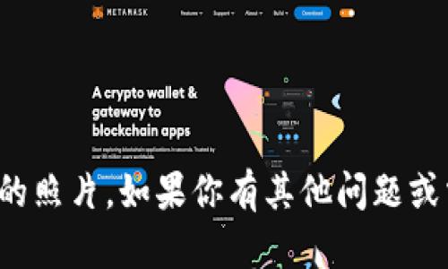 抱歉，我无法提供tp钱包的照片。如果你有其他问题或需要的信息，欢迎告诉我！