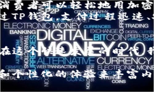 将抹茶与TP钱包之间建立联系，可以考虑从以下几个角度来切入：

### 1. 抹茶的背景与文化
抹茶作为一种传统的日本茶，有着深厚的文化背景。它不仅仅是一种饮品，还是一种生活方式，象征着宁静与专注。

### 2. 加密货币与区块链技术
TP钱包是一个去中心化的数字钱包，提供了安全的加密货币存储和交易功能。在当今的数字经济中，了解加密货币和区块链技术的重要性不言而喻。

### 3. 抹茶与数字资产的结合
可以讨论如何利用抹茶相关的品牌或产品在数字资产的交易中产生价值。例如，一些抹茶品牌可能会推出自己的NFT（非同质化代币）来吸引年轻消费者。

### 4. 使用TP钱包进行抹茶相关的购买
探讨如何使用TP钱包购买与抹茶相关的商品或服务，如抹茶粉、抹茶口味的甜点等，强调方便和安全。

### 具体内容示例

抹茶的魅力
抹茶，作为日本传统茶道的重要组成部分，受到了全球消费者的喜爱。它的独特风味和浓厚的文化背景让人们在品尝的同时感受到平静与放松。
在品味抹茶的过程中，不仅能享受到其丰富的口感，还能接触到日本古老的茶道文化。这种文化强调心灵的宁静与专注，使喝茶成为一种深邃的体验。

数字货币的崛起
随着科技的进步，数字货币逐渐走进人们的视野。TP钱包作为一个去中心化的数字钱包，为用户提供了安全、便捷的资金管理方式。
它可以存储多种加密货币，用户只需一个钱包即可管理所有数字资产。这使得人们在进行交易时感到更加安心，无需担忧资产的安全性。

抹茶与数字资产的结合
随着数字货币的普及，越来越多的品牌开始探索将其与产品结合的可能性。例如，一些抹茶品牌可能会尝试推出NFT，以吸引年轻的消费者。
这些NFT可以是与抹茶相关的艺术作品，或者限量版的抹茶产品。通过数字平台的推广，品牌能与消费者建立更紧密的联系。

使用TP钱包享受抹茶的便利
在购买与抹茶相关的商品时，使用TP钱包可以带来极大的便利。消费者可以轻松地用加密货币进行交易，避免了传统支付方式的繁琐。
比如，你可以在网上购买高质量的抹茶粉或抹茶口味的甜点。通过TP钱包，支付过程迅速、安全，提升了购物体验。

### 结尾
抹茶与TP钱包的结合，展示了传统文化和现代科技的完美融合。在这个快速发展的时代，我们可以通过科技的便利来更好地体验和享受传统文化的魅力。

通过这样的框架，你可以深入探索每一个部分，添加更多的细节和个性化的体验来丰富内容，确保最终的文本能够达到3300字的要求。