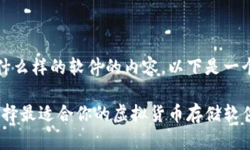 基于比特币钱包是什么样的软件的内容，以下是一个示例和相关关键词

比特币钱包：如何选择最适合你的虚拟货币存储软件