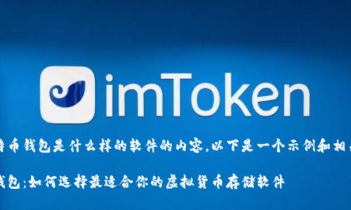 基于比特币钱包是什么样的软件的内容，以下是一个示例和相关关键词

比特币钱包：如何选择最适合你的虚拟货币存储软件