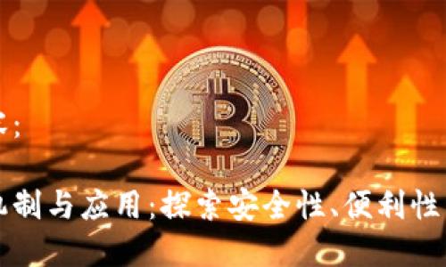 以下是你需要的内容：

区块链钱包的各种机制与应用：探索安全性、便利性与去中心化的新时代