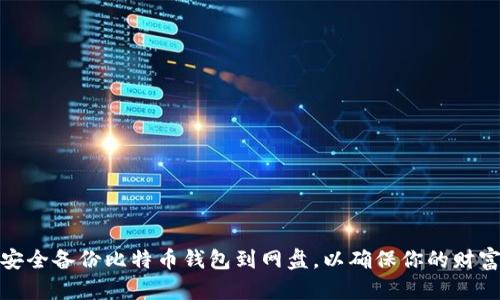 如何安全备份比特币钱包到网盘，以确保你的财富安全