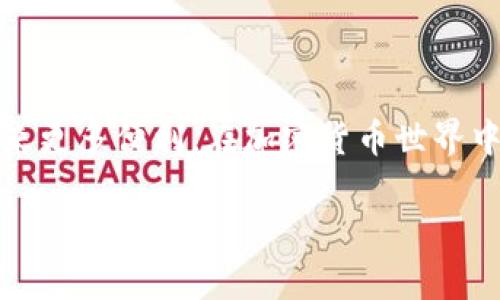   如何在小狐狸钱包中添加币安链USDT，简单步骤教你快速实现 / 

 guanjianci 小狐狸钱包, 币安链, USDT, 数字货币 /guanjianci 

引言
随着数字货币的普及，越来越多的人开始使用钱包来存储和管理自己的资产。小狐狸钱包（MetaMask）是一款当下流行的钱包应用，用户可以方便地在其中管理各类数字货币。而币安链（Binance Smart Chain, BSC）作为一个高效且成本低廉的智能合约平台，也吸引了大量用户。特别是USDT（泰达币），它已经成为数字货币世界中的重要货币之一。今天，我们就来详细讲解如何在小狐狸钱包中添加币安链的USDT。

小狐狸钱包简介
小狐狸钱包最初是为以太坊网络设计的，能够存储以太坊及ERC20代币。用户可以通过它进行去中心化的交易，使用不同的DeFi（去中心化金融）应用。随着币安链的兴起，小狐狸钱包也逐渐支持其他区块链的资产管理。通过配置网络，用户可以在小狐狸钱包中添加币安链和其他链上的代币，如USDT。

为何选择币安链USDT
USDT是与美元挂钩的一种稳定币，它的稳定性使其广受投资者欢迎。使用USDT的好处之一是可以在不同的平台上进行交易，而币安链以其低交易费用和高效能著称。与以太坊网络相比，币安链的交易速度更快，费用也更低。因此，在小狐狸钱包中添加币安链的USDT，既能够提高资产流动性，又能够降低交易成本。

准备工作：安装小狐狸钱包
在进行添加币安链USDT的操作之前，请确保你已经在设备上安装了小狐狸钱包。如果你还没有安装，可以通过以下步骤进行操作：
ol
    li访问小狐狸钱包的官方网站或者应用商店，下载并安装应用。/li
    li按照提示创建一个新的钱包或者导入已有的钱包。/li
    li记住你的助记词和私钥，确保安全保管，以免丢失资产。/li
/ol

步骤一：连接币安链网络
在小狐狸钱包中，添加币安链USDT的第一步是连接币安链网络。具体步骤如下：
ol
    li打开小狐狸钱包，点击右上角的头像，进入“设置”。/li
    li选择“网络”选项，然后点击“添加网络”。/li
    li在填写网络信息时，输入以下内容：/li
    ul
        li网络名称：币安智能链/li
        li新RPC URL：https://bsc-dataseed.binance.org//li
        li链ID：56/li
        li货币符号：BNB/li
        li区块浏览器URL：https://bscscan.com//li
    /ul
    li填写完毕后，点击“保存”。/li
/ol

步骤二：获取币安链USDT
一旦成功连接到币安链网络，你就可以在小狐狸钱包中管理USDT了。获取USDT的方式有很多，包括：
ul
    li从其他交易所转账USDT到你的币安链地址。/li
    li通过去中心化交易所（DEX）进行交易。/li
    li直接在币安等大型交易所购买并提币到你的币安链钱包。/li
/ul

步骤三：在小狐狸钱包中添加USDT代币
当你成功获得币安链的USDT后，接下来需要在小狐狸钱包中添加这个代币，以方便显示和管理。步骤如下：
ol
    li在我的资产页面，点击“添加代币”。/li
    li选择“自定义代币”。/li
    li填写以下信息：/li
    ul
        li代币合约地址：0x55d398326f99059ff775485246999027b3197955/li
        li代币符号：USDT/li
        li代币精度：18/li
    /ul
    li确认后，点击“添加代币”。/li
/ol

注意事项
在整个过程中，需要注意以下几点：
ul
    li确保你填写的网络信息和合约地址是准确的，避免资产损失。/li
    li在进行任何转账或交易时，务必仔细核对地址。/li
    li务必保管好个人助记词和私钥，切勿泄露给他人。/li
/ul

常见问题解答
h4Q1：我如何核对我的币安链地址？/h4
你可以在小狐狸钱包的“资产”页面找到你的币安链地址。点击“复制”后，可以在其他地方粘贴进行验证。

h4Q2：如果我的USDT没有显示怎么办？/h4
请确认你已正确添加USDT代币，以及已连接到币安链网络。如果问题仍然存在，可以尝试刷新页面或者重启小狐狸钱包。

h4Q3：我可以通过小狐狸钱包参与DeFi项目吗？/h4
是的，你可以使用小狐狸钱包参与币安链上的各种DeFi项目，如流动性挖矿、农田等。确保了解每个项目的风险，并进行充分调研。

总结
通过以上步骤，你现在应该能够在小狐狸钱包中成功添加币安链的USDT。作为一种稳定币，USDT在交易和投资中有着广泛的应用，而通过币安链的低费用和高效率，可以为你的数字资产管理带来更多便利。在加密货币世界中，了解如何灵活使用各种钱包和网络是非常重要的，希望这篇文章能帮助你更好地融入这一领域。未来，随着区块链技术的不断发展，相信会有更多新的机遇等待着我们去探索。

感谢你花时间阅读这篇文章，希望你在数字货币的世界里能够大展宏图。如有任何问题，请随时向我咨询，再见！