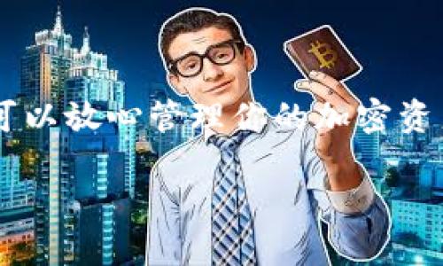 币如何上TP钱包

TP钱包, 加密货币, 数字资产, 钱包安全/guanjianci

什么是TP钱包？
TP钱包是一款用于管理加密货币和数字资产的钱包。它支持多种虚拟货币的存储与交易，包括以太坊、比特币等主流币种。TP钱包的用户友好界面以及强大的安全性，使它在加密圈内广受欢迎。

为什么选择TP钱包？
选择TP钱包的原因有很多。首先，它是多链支持钱包，拥有广泛的币种支持。其次，TP钱包高度注重安全性，采用了多重安全机制，确保用户资产的安全。此外，钱包内置的去中心化交易所功能，方便用户直接进行交易，提高了用户体验。

如何注册TP钱包？
注册TP钱包非常简单。用户可以通过官网下载钱包应用。安装完成后，打开应用，按照提示进行个人信息设置。确保记住助记词，这将是恢复钱包的重要凭证。

如何将币上TP钱包？
将币转入TP钱包的过程可以分为以下几个步骤：

h41. 获取你的钱包地址/h4
打开TP钱包，找到需要接收币种的账户。点击“接收”按钮，系统会生成一个独特的地址。你可以将这个地址复制，并发送给需要向你转账的人。

h42. 从其他钱包或交易所转币/h4
如果你已经在其他钱包或交易所持有加密货币，可以选择将其转移到TP钱包。在外部钱包中输入你的TP钱包地址，输入转账金额后确认转账。请确保地址无误，以免损失资金。

h43. 等待区块链确认/h4
转账提交后，通常需要几分钟到数小时，具体时间取决于网络的拥堵情况。你可以在TP钱包中查看交易状态。

安全存储你的币
安全是存储加密资产时候非常重要的考量。TP钱包提供助记词和私钥备份功能，用户应该妥善保存这些信息。同时，不要随意分享自己的密码和助记词，以防被恶意攻击。

TP钱包的使用技巧
在使用TP钱包时，有一些小技巧可以帮助你更好地管理资产：
ul
listrong定期更新软件：/strong确保你的TP钱包软件始终保持最新版本，这样可以享受到最新的安全保护和功能。/li
listrong设置强密码：/strong选择一个包含字母、数字和符号的强密码。这可以增加账户的安全性。/li
listrong使用双重认证：/strong如果TP钱包支持双重认证，务必开启。这将进一步保障你的安全。/li
/ul

总结
将币上TP钱包不仅简单，也非常安全。通过获取钱包地址，完成转账，并妥善存储你的助记词和私钥，就可以放心管理你的加密资产。随着加密市场的扩张，TP钱包将成为我们重要的财富助手。

希望以上内容能对你有所帮助。如果对TP钱包还有其他疑问，欢迎随时咨询。