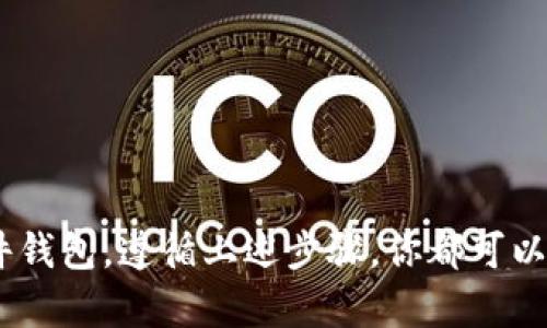 baoti如何轻松注册自己的比特币钱包，保护你的数字资产/baoti  
比特币钱包, 注册比特币, 数字资产, 加密货币/guanjianci  

介绍比特币钱包  
在数字货币日益普及的今天，比特币已经成为一种重要的投资工具。每个人都可以通过比特币钱包安全地存储和管理自己的比特币。比特币钱包不仅是你和比特币网络之间的桥梁，它还是保护你数字资产的必备工具。  
那么，什么是比特币钱包呢？简而言之，比特币钱包是一个软件程序或硬件设备，用于保存你的比特币私钥。私钥相当于你的比特币账户密码。如果你的私钥丢失，或者被不法分子获取，你的比特币将会面临风险。因此，合理选择并注册一个比特币钱包是非常重要的。  

注册比特币钱包的必要性  
对于任何想要购买、交易或存储比特币的人来说，注册一个比特币钱包是第一步。这是因为比特币本质上是一种去中心化的货币，拥有私钥意味着你对比特币的完全控制权。没有钱包，你无法进行任何的交易，也无法存储你获得的比特币。  
此外，拥有钱包可以让你更好地管理你的数字资产。你可以随时查看余额、历史交易记录，并能够方便地进行转账。钱包的隐私性和安全性也是选择它的重要原因之一。一旦你掌握了注册比特币钱包的具体步骤，你就可以安心享受比特币带来的便利与投资机会。  

选择合适的钱包类型  
在注册比特币钱包之前，首先要确定你希望使用哪种类型的钱包。钱包主要有以下几种类型：  
ul  
listrong在线钱包：/strong 也称为云钱包，它是基于云端的服务，易于访问。适合进行小额交易，但安全性相对较低。/li  
listrong桌面钱包：/strong 这种钱包软件安装在你的电脑上，安全性较高，但需要定期备份和维护。/li  
listrong移动钱包：/strong 适用于智能手机，方便随时随地使用。其安全性和易用性较强。/li  
listrong硬件钱包：/strong 这种钱包是专门为存储加密货币设计的硬件设备，安全性最高。适合长期投资。/li  
/ul  

注册在线钱包的步骤  
如果你选择注册在线钱包，以下是具体步骤：  
ol  
listrong选择一个信誉良好的平台：/strong在网上搜索，并查看用户评价。例如，Coinbase、Blockchain.info和Binance等都是比较受欢迎的平台。/li  
listrong访问官方网站：/strong确保访问的是官方站，以避免假冒网站带来的风险。/li  
listrong点击注册：/strong在主页上找到“注册”或“创建账户”的按钮，点击进入注册页面。/li  
listrong填写个人信息：/strong根据要求输入你的电子邮箱地址和设置密码。确保密码强度高，包含字母、数字和特殊符号。/li  
listrong验证电子邮件：/strong系统会向你的邮箱发送一封验证邮件，点击验证链接以确认你的电子邮件地址。/li  
listrong添加安全措施：/strong为了保护账户安全，建议启用两步验证。这通常会要求你在登录时输入手机发送的验证码。/li  
listrong完成注册：/strong验证并添加所有安全措施后，你就可以成功登录并使用你的比特币钱包了。/li  
/ol  

注册桌面钱包的步骤  
如果你选择使用桌面钱包，步骤如下：  
ol  
listrong下载钱包软件：/strong访问官方网站，下载适合你操作系统（Windows、Mac或Linux）的版本。/li  
listrong安装软件：/strong按照安装指示进行操作，安装完成后启动程序。/li  
listrong创建新钱包：/strong选择创建新钱包的选项，系统会要求你设置一个强密码。/li  
listrong备份种子词：/strong系统会生成一组种子词，务必将其保存在安全的地方。这是恢复钱包的重要信息。/li  
listrong完成注册：/strong设置完成后，你的桌面钱包就注册成功。你可以进行比特币的接收和发送交易了。/li  
/ol  

使用移动钱包的简单步骤  
对于移动钱包，主要流程如下：  
ol  
listrong下载移动应用：/strong在App Store（iOS）或Google Play（Android）中搜索你想要的移动钱包应用（如Exodus或Trust Wallet），并下载。/li  
listrong安装并打开应用：/strong启动应用后，选择创建新钱包的选项。/li  
listrong设置密码：/strong根据要求设置一个强密码，以保护你的钱包安全。/li  
listrong备份种子短语：/strong记录下生成的备份短语，这对恢复你的钱包至关重要。/li  
listrong完成设置：/strong一切完成后，你就可以在手机上使用比特币钱包了。/li  
/ol  

硬件钱包的注册过程  
如果你选择使用硬件钱包，下面是注册步骤：  
ol  
listrong购买硬件钱包：/strong选择像Ledger或Trezor这样的知名品牌进行购买，确保你从官方渠道购买。/li  
listrong连接设备：/strong通过USB线将硬件钱包连接到你的计算机或通过蓝牙连接到移动设备。/li  
listrong安装管理界面：/strong根据硬件钱包的要求下载并安装相应的管理软件。/li  
listrong创建新钱包：/strong在管理软件中选择创建新钱包，并进行标识设置。/li  
listrong备份恢复短语：/strong记录下生成的恢复短语，这对恢复钱包至关重要，请妥善保管。/li  
listrong完成注册：/strong设置完成后，你的硬件钱包就可以使用了。将比特币转入该钱包，保护你的资产。/li  
/ol  

如何转入资金到比特币钱包  
注册完钱包后，接下来就是如何转入资金。通常可以通过以下几种方式：  
ul  
listrong从交易所转入：/strong如果你在交易所（如Coinbase、Binance等）购买了比特币，可以通过点击“提现”或“转账”按钮输入你的钱包地址，进行转账。/li  
listrong接受他人的转账：/strong若有人想发送比特币给你，你只需提供你的比特币地址，他们即可向你的钱包转账。/li  
listrong使用现金购买：/strong有些地方允许用现金直接购买比特币，你可以到比特币ATM机进行交易。/li  
/ul  

维护比特币钱包的安全性  
注册完毕后，确保钱包的安全性至关重要。以下是几条安全建议：  
ul  
listrong定期更新：/strong确保你的钱包和相关软件保持最新，以修复任何安全漏洞。/li  
listrong启用两步验证：/strong加强账户安全，防止未授权的访问。/li  
listrong备份私钥和恢复短语：/strong备份重要的私钥和恢复短语，并保存在安全的位置，防止丢失。/li  
listrong警惕钓鱼攻击：/strong不轻信陌生邮件和可疑链接，始终访问官网注册或登录。/li  
/ul  

总结  
注册比特币钱包是每个比特币用户的必经之路。选择合适的钱包类型，不仅让你方便地管理数字资产，同时也能给你提供必要的安全保护。无论选择在线、桌面、移动还是硬件钱包，遵循上述步骤，你都可以轻松注册自己的比特币钱包。确保钱包的安全性也是你持有比特币的重要责任。在这个日益数字化的世界里，掌握比特币钱包的使用，无疑是通往未来财务自由的重要一步。