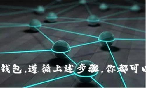 baoti如何轻松注册自己的比特币钱包，保护你的数字资产/baoti  
比特币钱包, 注册比特币, 数字资产, 加密货币/guanjianci  

介绍比特币钱包  
在数字货币日益普及的今天，比特币已经成为一种重要的投资工具。每个人都可以通过比特币钱包安全地存储和管理自己的比特币。比特币钱包不仅是你和比特币网络之间的桥梁，它还是保护你数字资产的必备工具。  
那么，什么是比特币钱包呢？简而言之，比特币钱包是一个软件程序或硬件设备，用于保存你的比特币私钥。私钥相当于你的比特币账户密码。如果你的私钥丢失，或者被不法分子获取，你的比特币将会面临风险。因此，合理选择并注册一个比特币钱包是非常重要的。  

注册比特币钱包的必要性  
对于任何想要购买、交易或存储比特币的人来说，注册一个比特币钱包是第一步。这是因为比特币本质上是一种去中心化的货币，拥有私钥意味着你对比特币的完全控制权。没有钱包，你无法进行任何的交易，也无法存储你获得的比特币。  
此外，拥有钱包可以让你更好地管理你的数字资产。你可以随时查看余额、历史交易记录，并能够方便地进行转账。钱包的隐私性和安全性也是选择它的重要原因之一。一旦你掌握了注册比特币钱包的具体步骤，你就可以安心享受比特币带来的便利与投资机会。  

选择合适的钱包类型  
在注册比特币钱包之前，首先要确定你希望使用哪种类型的钱包。钱包主要有以下几种类型：  
ul  
listrong在线钱包：/strong 也称为云钱包，它是基于云端的服务，易于访问。适合进行小额交易，但安全性相对较低。/li  
listrong桌面钱包：/strong 这种钱包软件安装在你的电脑上，安全性较高，但需要定期备份和维护。/li  
listrong移动钱包：/strong 适用于智能手机，方便随时随地使用。其安全性和易用性较强。/li  
listrong硬件钱包：/strong 这种钱包是专门为存储加密货币设计的硬件设备，安全性最高。适合长期投资。/li  
/ul  

注册在线钱包的步骤  
如果你选择注册在线钱包，以下是具体步骤：  
ol  
listrong选择一个信誉良好的平台：/strong在网上搜索，并查看用户评价。例如，Coinbase、Blockchain.info和Binance等都是比较受欢迎的平台。/li  
listrong访问官方网站：/strong确保访问的是官方站，以避免假冒网站带来的风险。/li  
listrong点击注册：/strong在主页上找到“注册”或“创建账户”的按钮，点击进入注册页面。/li  
listrong填写个人信息：/strong根据要求输入你的电子邮箱地址和设置密码。确保密码强度高，包含字母、数字和特殊符号。/li  
listrong验证电子邮件：/strong系统会向你的邮箱发送一封验证邮件，点击验证链接以确认你的电子邮件地址。/li  
listrong添加安全措施：/strong为了保护账户安全，建议启用两步验证。这通常会要求你在登录时输入手机发送的验证码。/li  
listrong完成注册：/strong验证并添加所有安全措施后，你就可以成功登录并使用你的比特币钱包了。/li  
/ol  

注册桌面钱包的步骤  
如果你选择使用桌面钱包，步骤如下：  
ol  
listrong下载钱包软件：/strong访问官方网站，下载适合你操作系统（Windows、Mac或Linux）的版本。/li  
listrong安装软件：/strong按照安装指示进行操作，安装完成后启动程序。/li  
listrong创建新钱包：/strong选择创建新钱包的选项，系统会要求你设置一个强密码。/li  
listrong备份种子词：/strong系统会生成一组种子词，务必将其保存在安全的地方。这是恢复钱包的重要信息。/li  
listrong完成注册：/strong设置完成后，你的桌面钱包就注册成功。你可以进行比特币的接收和发送交易了。/li  
/ol  

使用移动钱包的简单步骤  
对于移动钱包，主要流程如下：  
ol  
listrong下载移动应用：/strong在App Store（iOS）或Google Play（Android）中搜索你想要的移动钱包应用（如Exodus或Trust Wallet），并下载。/li  
listrong安装并打开应用：/strong启动应用后，选择创建新钱包的选项。/li  
listrong设置密码：/strong根据要求设置一个强密码，以保护你的钱包安全。/li  
listrong备份种子短语：/strong记录下生成的备份短语，这对恢复你的钱包至关重要。/li  
listrong完成设置：/strong一切完成后，你就可以在手机上使用比特币钱包了。/li  
/ol  

硬件钱包的注册过程  
如果你选择使用硬件钱包，下面是注册步骤：  
ol  
listrong购买硬件钱包：/strong选择像Ledger或Trezor这样的知名品牌进行购买，确保你从官方渠道购买。/li  
listrong连接设备：/strong通过USB线将硬件钱包连接到你的计算机或通过蓝牙连接到移动设备。/li  
listrong安装管理界面：/strong根据硬件钱包的要求下载并安装相应的管理软件。/li  
listrong创建新钱包：/strong在管理软件中选择创建新钱包，并进行标识设置。/li  
listrong备份恢复短语：/strong记录下生成的恢复短语，这对恢复钱包至关重要，请妥善保管。/li  
listrong完成注册：/strong设置完成后，你的硬件钱包就可以使用了。将比特币转入该钱包，保护你的资产。/li  
/ol  

如何转入资金到比特币钱包  
注册完钱包后，接下来就是如何转入资金。通常可以通过以下几种方式：  
ul  
listrong从交易所转入：/strong如果你在交易所（如Coinbase、Binance等）购买了比特币，可以通过点击“提现”或“转账”按钮输入你的钱包地址，进行转账。/li  
listrong接受他人的转账：/strong若有人想发送比特币给你，你只需提供你的比特币地址，他们即可向你的钱包转账。/li  
listrong使用现金购买：/strong有些地方允许用现金直接购买比特币，你可以到比特币ATM机进行交易。/li  
/ul  

维护比特币钱包的安全性  
注册完毕后，确保钱包的安全性至关重要。以下是几条安全建议：  
ul  
listrong定期更新：/strong确保你的钱包和相关软件保持最新，以修复任何安全漏洞。/li  
listrong启用两步验证：/strong加强账户安全，防止未授权的访问。/li  
listrong备份私钥和恢复短语：/strong备份重要的私钥和恢复短语，并保存在安全的位置，防止丢失。/li  
listrong警惕钓鱼攻击：/strong不轻信陌生邮件和可疑链接，始终访问官网注册或登录。/li  
/ul  

总结  
注册比特币钱包是每个比特币用户的必经之路。选择合适的钱包类型，不仅让你方便地管理数字资产，同时也能给你提供必要的安全保护。无论选择在线、桌面、移动还是硬件钱包，遵循上述步骤，你都可以轻松注册自己的比特币钱包。确保钱包的安全性也是你持有比特币的重要责任。在这个日益数字化的世界里，掌握比特币钱包的使用，无疑是通往未来财务自由的重要一步。