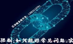 TP钱包的地区限制：如何规避常见问题，实现无障