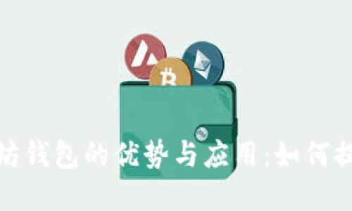 探索去中心化以太坊钱包的优势与应用：如何提升数字资产安全性