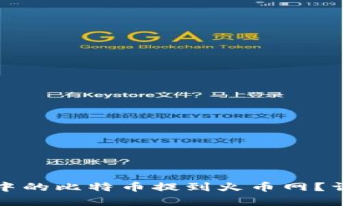 如何将比特币钱包中的比特币提到火币网？详细步骤与技巧解析