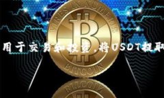 在这篇文章中，我们将详细介绍如何将USDT（泰达