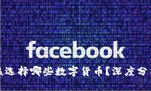 TP钱包注册该选择哪些数字货币？深度分析及优势介绍