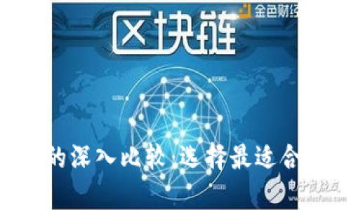 BitKeep钱包与TP钱包的深入比较：选择最适合你的数字资产管理工具