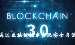 数字钱包如何通过区块链技术实现安全与便捷的