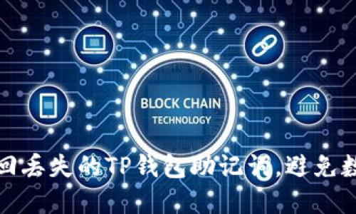 如何安全找回丢失的TP钱包助记词，避免数字资产损失