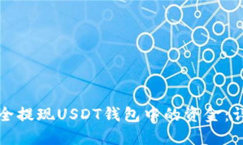 如何安全提现USDT钱包中的资金：详细指南
