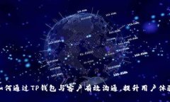 如何通过TP钱包与客户有效沟通，提升用户体验