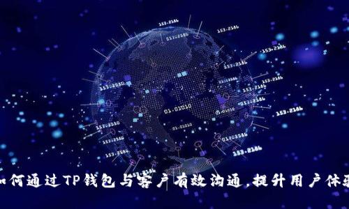 如何通过TP钱包与客户有效沟通，提升用户体验