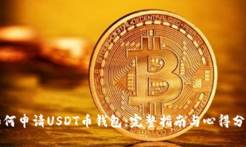 如何申请USDT币钱包：完整指南与心得分享