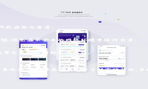 要通过TP钱包换取HT（Huobi Token），您可以按照以下步骤进行操作。这里是一个全面的介绍，帮助您理解整个过程。

注意：请确保您在进行任何交易前，了解相关风险，并在安全的网络环境中进行操作。以下是详细的步骤和相关内容：

一、什么是TP钱包？

TP钱包，也称为TokenPocket钱包，是一款热门的数字货币钱包。它为用户提供了安全、便捷的数字资产管理服务。用户可以通过TP钱包存储、转账和交易各种数字货币。同时，TP钱包支持多种区块链网络，方便用户管理不同的资产。

二、什么是HT？

HT（Huobi Token）是火币交易平台发行的原生代币。HT不仅可以用于交易费用的减免，还可以参与火币平台的各种活动，如投票、参与项目等。HT的价值与火币交易所的业务发展息息相关，因此其投资潜力备受关注。

三、如何在TP钱包中换取HT

在TP钱包中换取HT的过程比较简单。以下是详细的步骤：

h41. 下载并安装TP钱包/h4
首先，您需要下载TP钱包的应用程序。您可以在App Store或Google Play中找到它。下载并安装后，打开应用程序。

h42. 创建或导入钱包/h4
如果您是第一次使用TP钱包，您需要创建一个新钱包。按照提示设置密码并备份助记词。如果您已经有钱包，可以选择导入钱包，输入助记词或私钥。

h43. 充值资产/h4
在进行HT交易之前，您需要确保钱包中有足够的资产。通常，您需要助于进行交易的ETH或USDT。选择“充值”或“收款”功能，将您的资产转入TP钱包。

h44. 访问兑换功能/h4
在TP钱包的主界面，找到“交换”或“兑换”的选项。TP钱包提供了内置的去中心化交易所（DEX），用户可以在这里进行各种代币的交易。

h45. 选择交易对/h4
在交换界面，您需要选择要交换的代币。例如，从您的钱包中选择ETH或USDT，然后选择HT作为目标代币。

h46. 输入兑换金额/h4
输入您希望兑换的资产数量。系统会自动计算出您能获得的HT数量和相关手续费。

h47. 确认交易/h4
检查您输入的信息，确认无误后，点击“确认交易”。这是重要的一步，请确保交易的所有信息都正确无误，以免造成损失。

h48. 等待交易完成/h4
交易一旦确认，就会进入区块链网络处理。这通常需要几分钟时间。您可以在钱包的活动记录中查看交易状态。

四、注意事项

在使用TP钱包换取HT时，有几个注意事项：

h41. 手续费/h4
每次交易都需要支付一定的手续费，这通常是根据网络拥堵情况而变化的。请事先了解当前的手续费情况，以便做好资金安排。

h42. 价格波动/h4
加密货币的价格波动较大。在兑换之前，确保您了解市场行情，以避免因价格波动造成损失。

h43. 钱包安全/h4
请务必妥善保管好您的私钥和助记词。失去这些信息可能导致您无法访问钱包中的资产。

五、FAQ—常见问题

h41. TP钱包支持哪些数字货币？/h4
TP钱包支持种类繁多的数字货币，包括但不限于BTC、ETH、USDT、HT等。详细的支持货币列表可以在TP钱包的官网或应用内查看。

h42. TP钱包的安全性如何？/h4
TP钱包采用了多种安全措施来保护用户的资产，包括私钥本地存储、交易密码等。用户在使用过程中也需保持警惕，避免在不安全的网络环境中进行交易。

h43. 如果交易失败怎么办？/h4
若交易未成功，建议先查看网络拥堵情况。有时，交易因未满足最低手续费或其他因素而失败。交易失败的资产通常会自动返回到您的钱包。

结束语

通过TP钱包换取HT是一个相对简单的过程。只需几个步骤，您就可以轻松实现资产的转移和兑换。在进行任何交易之前，请确保您已经充分了解市场情况，并时刻保持警觉，确保资产安全。最终，希望每个用户都能在这个快速发展的数字货币世界中找到属于自己的机会。

TP钱包, HT, Huobi Token, 数字货币交易/guanjianci
使用TP钱包轻松换HT的完整指南与注意事项