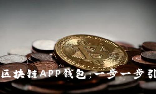 如何有效下载区块链APP钱包：一步一步引导与实用技巧