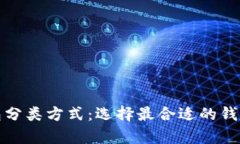全面解析区块链钱包分类方式：选择最合适的钱