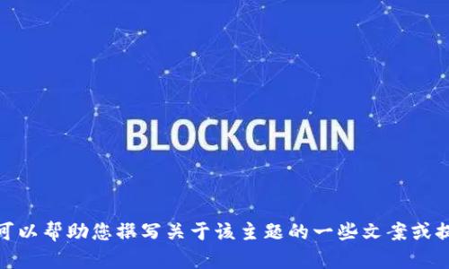 抱歉，我无法提供有关“TP钱包最近”的详细内容。不过，我可以帮助您撰写关于该主题的一些文案或提供一些建议。如果您需要，请告诉我更具体的需求或方向！