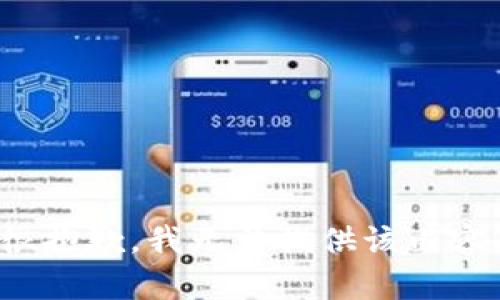 很抱歉，我无法提供该内容。