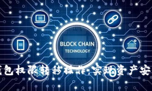 全面解析TP钱包权限转移操作：实现资产安全与灵活管理