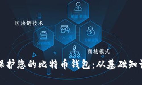 如何管理和保护您的比特币钱包：从基础知识到专家技巧
