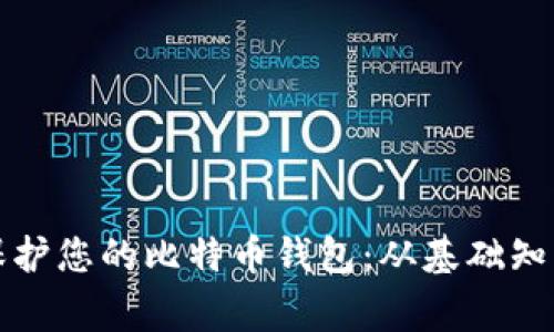 如何管理和保护您的比特币钱包：从基础知识到专家技巧