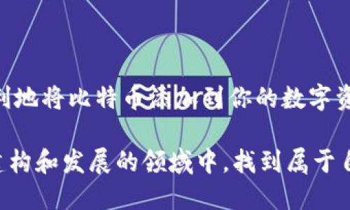    如何将OTC交易转移到比特币钱包：一步步的指南  / 

 guanjianci  OTC交易, 比特币钱包, 加密货币, 数字资产  /guanjianci 

 什么是OTC交易？ 

 OTC（场外交易）是指在交易所外进行的资产交易。与传统的交易所相比，OTC交易通常提供更大的隐私和灵活性。无论你是首次涉足加密货币，还是经验丰富的投资者，了解OTC交易的运作方式都至关重要。基本上，它允许买卖双方直接达成交易，而不通过公共交易所。这种方式对于大额交易尤其受欢迎，因为它能减少价格波动带来的风险。

 为什么选择OTC交易？ 

 OTC交易有多个优点。首先，交易双方可以直接协商价格。其次，OTC交易通常提供较高的隐私保护，交易信息不会被公开。最后，对于那些希望进行大额交易的人来说，OTC能有效减少市场影响，降低滑点风险。

 如何在OTC平台上进行比特币交易？ 

 首先，你需要选择一个可靠的OTC交易平台。许多加密货币平台提供OTC服务。注册账户后，你需要通过身份验证，并保证你的资金安全。一旦设置完成，你就可以开始浏览可用的交易选项。

 接下来，与卖方建立联系，并协商交易价格。在确认交易条款后，你可以进行转账。此时，如果卖方要求，你需要将资金转入特定的支付方式，例如银行转账或其他支付平台。记得始终关注交易的安全性。确保使用中立的托管服务来保护双方的资金，直到交易成功完成。

 将比特币转移到比特币钱包 

 成功完成OTC交易后，你会拥有一笔比特币。那么，如何将这些比特币转移到你的比特币钱包呢？ 首先，你需要选择一种比特币钱包。常见的钱包类型包括热钱包和冷钱包。热钱包是在线钱包，虽然使用方便，但安全性相对较低；冷钱包是离线存储，安全性高，适合长期持有。

 一旦选择好钱包，你需要创建一个新的钱包地址。每个钱包都有唯一的地址，确保你不会混淆。然后，在OTC平台上找到你的比特币余额，选择提现或转账选项，填写你刚刚创建的钱包地址。确认转账信息是正确的，尤其是钱包地址，因为比特币交易是不可逆的。

 提交转账请求后，等待网络确认。根据网络拥堵情况，确认时间可能会有所不同。

 常见注意事项 

 在OTC到比特币钱包的过程中，有几个常见的问题需要注意：

ul
    li安全性：确保使用可靠的平台进行OTC交易，避免诈骗。/li
    li确认转账信息：确认你的钱包地址不能为空或错误。比特币交易一旦发送，无法撤回。/li
    li费用：关注OTC交易中可能产生的手续费，确保你了解全部成本。/li
/ul

 补充建议 

 除了上述步骤，确保你对比特币市场有基本了解也是非常重要。市场行情波动性大，了解市场趋势有助于你做出更明智的交易决策。同时，始终保持对你的资产的保护意识，确保使用强密码，并考虑双重身份验证。

 最后，参与任何形式的加密货币投资都需谨慎。尽量不投资超过你能够承受的损失金额。加密货币市场虽然充满机会，但同样伴随着风险。

 总结 

 从OTC交易到比特币钱包的转移过程看似复杂，但只要步骤明确，保持警惕，便能高效完成。通过对OTC市场的了解以及对安全措施的重视，你可以轻松顺利地将比特币添加到你的数字资产中。无论是投资增值，还是作为一种独特的资产配置方式，把握好每一个环节，将帮助你在加密货币的世界中更游刃有余。 

在这个过程中，如果还有任何疑问或不明确的地方，可以随时查阅相关的资料或咨询专业人士。务必确保你是有备而来并保持警惕，这样才能在这个充满建构和发展的领域中，找到属于自己的成功之路。